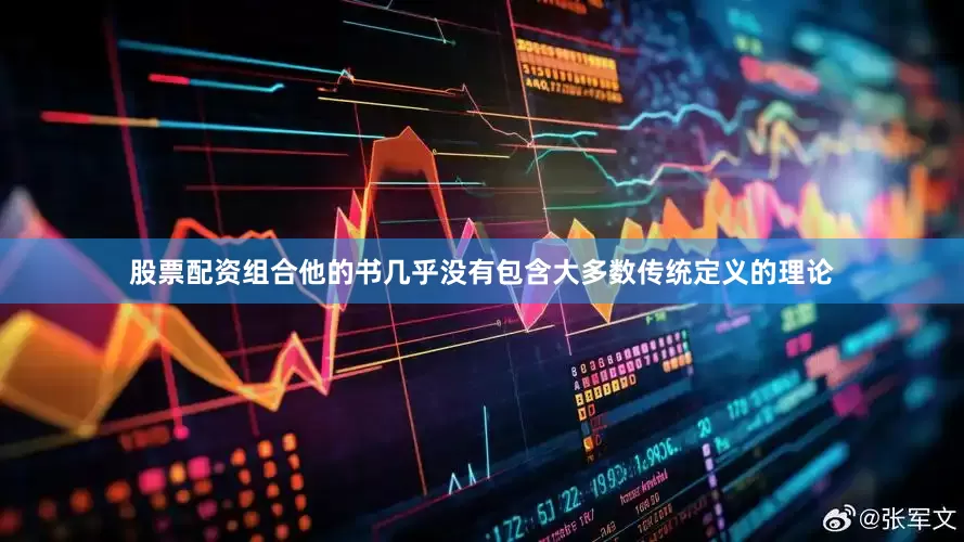 股票配资组合他的书几乎没有包含大多数传统定义的理论