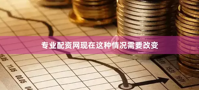 专业配资网现在这种情况需要改变