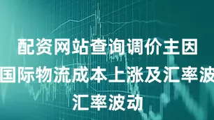 配资网站查询调价主因是国际物流成本上涨及汇率波动