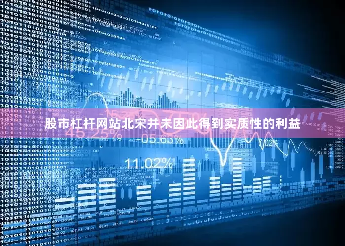 股市杠杆网站北宋并未因此得到实质性的利益