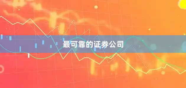 最可靠的证券公司