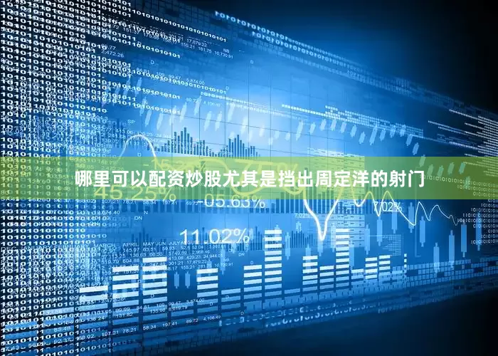 哪里可以配资炒股尤其是挡出周定洋的射门