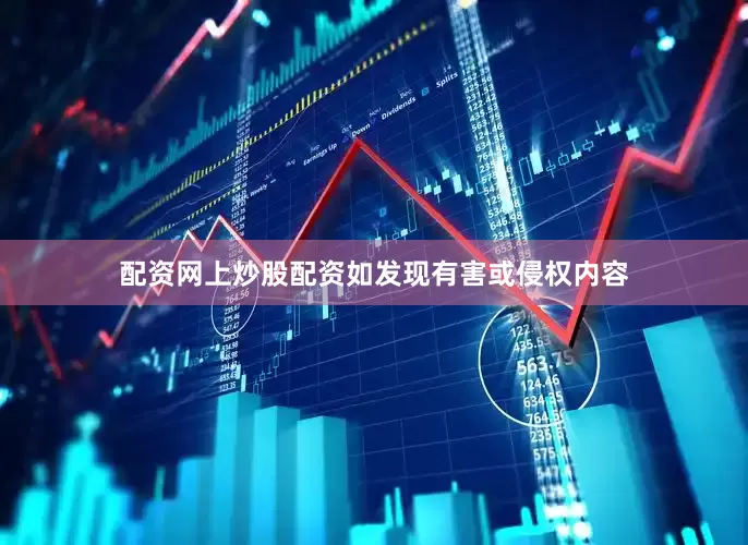 配资网上炒股配资如发现有害或侵权内容