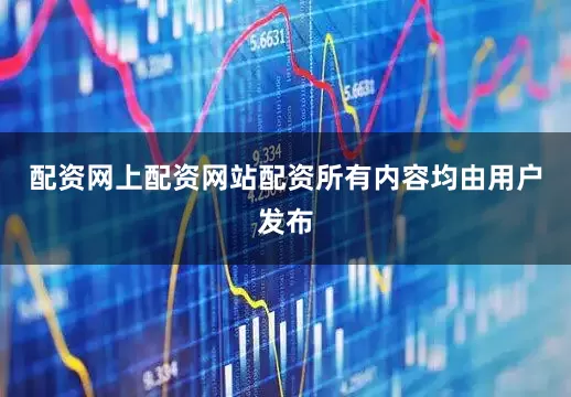 配资网上配资网站配资所有内容均由用户发布