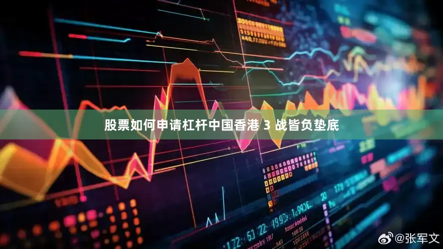 股票如何申请杠杆中国香港 3 战皆负垫底