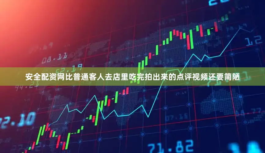 安全配资网比普通客人去店里吃完拍出来的点评视频还要简陋