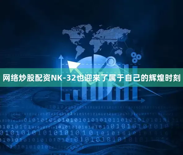 网络炒股配资NK-32也迎来了属于自己的辉煌时刻