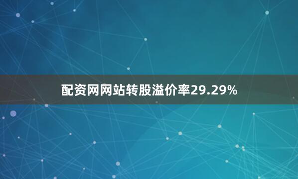 配资网网站转股溢价率29.29%