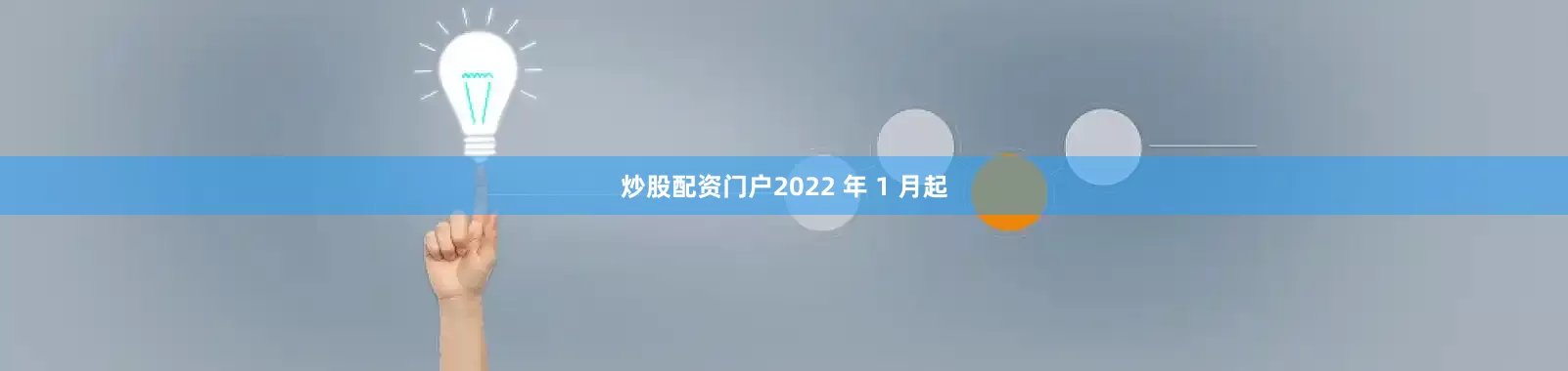炒股配资门户2022 年 1 月起