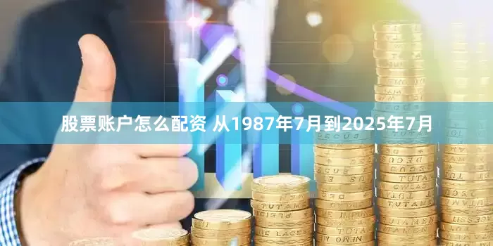 股票账户怎么配资 从1987年7月到2025年7月