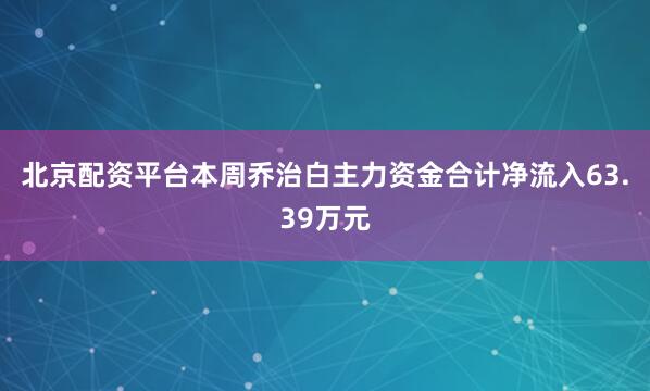 北京配资平台本周乔治白主力资金合计净流入63.39万元
