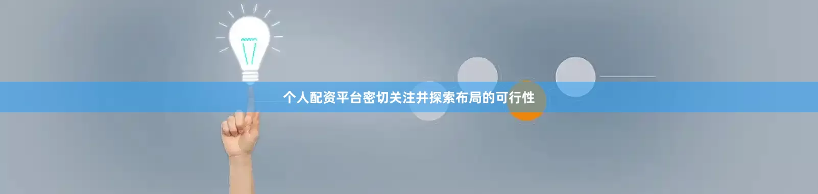 个人配资平台密切关注并探索布局的可行性