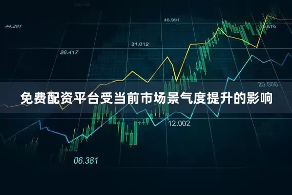 免费配资平台　　受当前市场景气度提升的影响