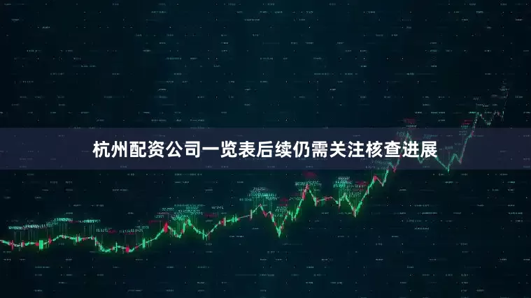杭州配资公司一览表后续仍需关注核查进展