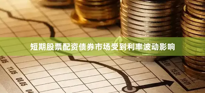 短期股票配资债券市场受到利率波动影响