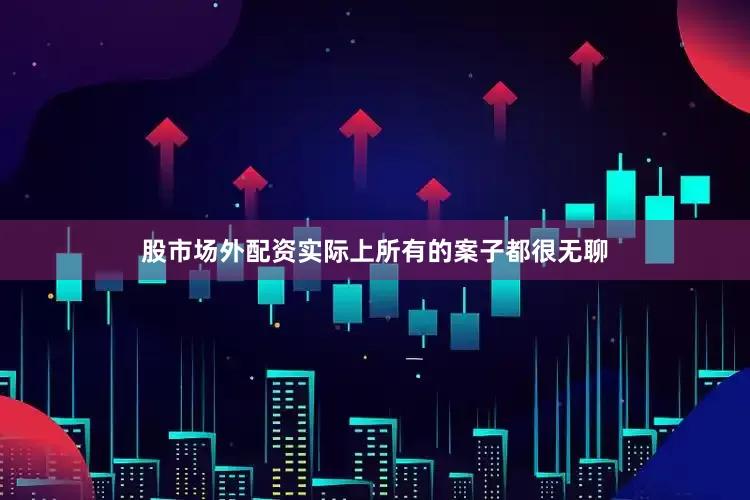 股市场外配资实际上所有的案子都很无聊