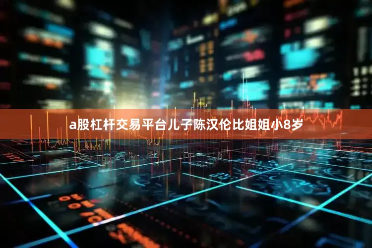 a股杠杆交易平台儿子陈汉伦比姐姐小8岁