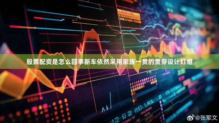 股票配资是怎么回事新车依然采用家族一贯的贯穿设计灯组