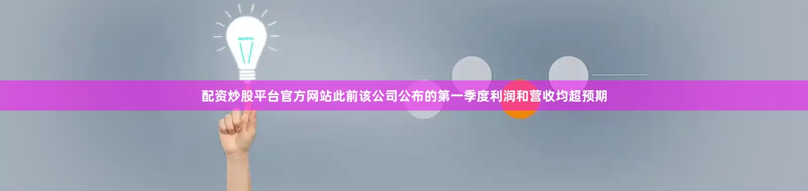 配资炒股平台官方网站此前该公司公布的第一季度利润和营收均超预期