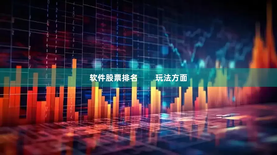 软件股票排名        玩法方面
