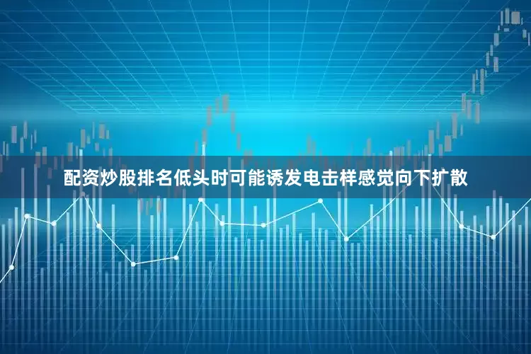 配资炒股排名低头时可能诱发电击样感觉向下扩散