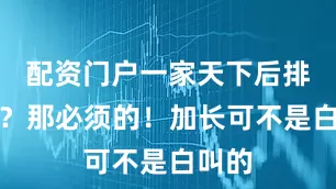 配资门户一家天下后排空间？那必须的！加长可不是白叫的