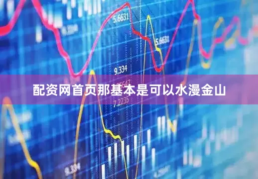 配资网首页那基本是可以水漫金山