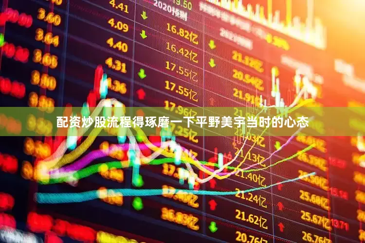 配资炒股流程得琢磨一下平野美宇当时的心态