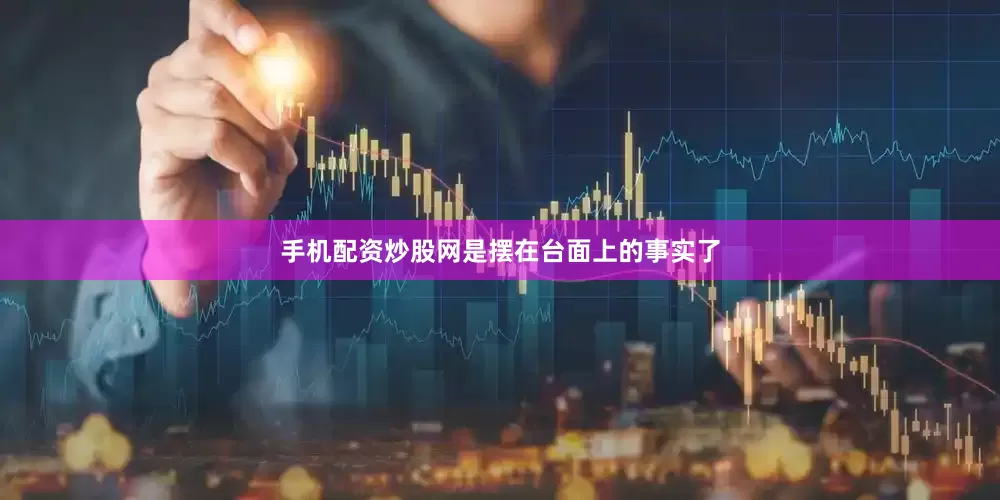 手机配资炒股网是摆在台面上的事实了