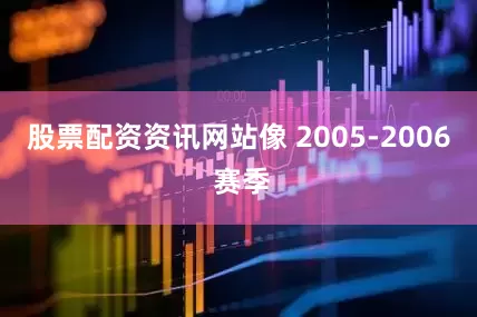 股票配资资讯网站像 2005-2006 赛季
